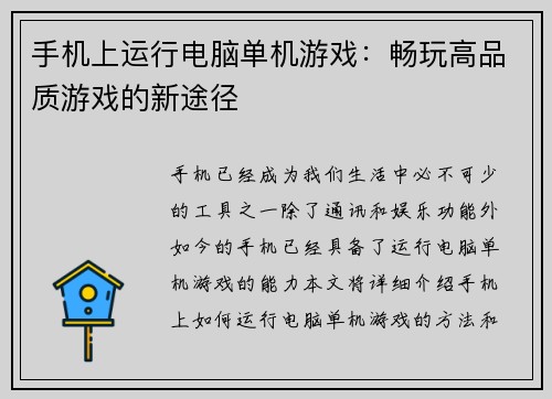 手机上运行电脑单机游戏：畅玩高品质游戏的新途径