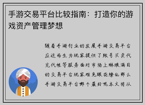 手游交易平台比较指南：打造你的游戏资产管理梦想