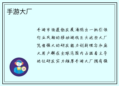 手游大厂