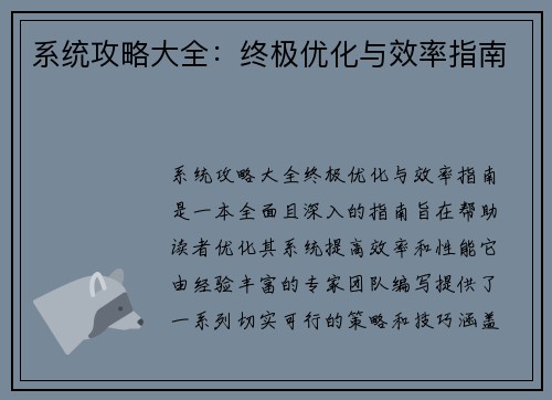 系统攻略大全：终极优化与效率指南