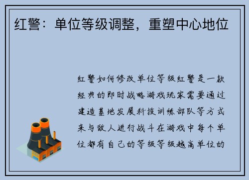 红警：单位等级调整，重塑中心地位