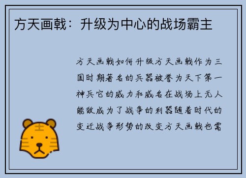方天画戟：升级为中心的战场霸主