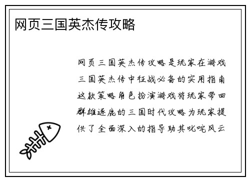 网页三国英杰传攻略
