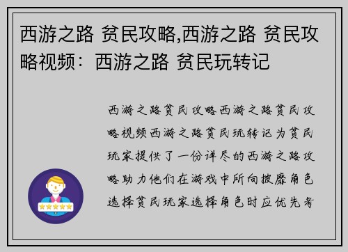 西游之路 贫民攻略,西游之路 贫民攻略视频：西游之路 贫民玩转记