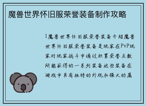 魔兽世界怀旧服荣誉装备制作攻略