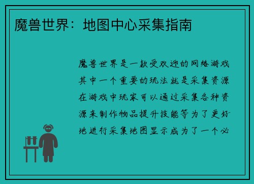 魔兽世界:地图中心采集指南