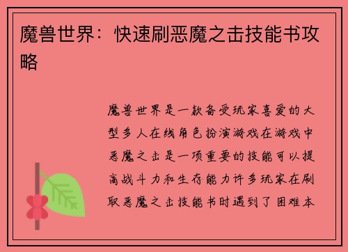 魔兽世界:快速刷恶魔之击技能书攻略