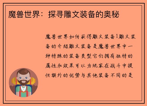 魔兽世界：探寻雕文装备的奥秘
