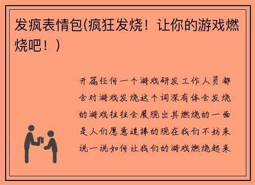 发疯表情包(疯狂发烧！让你的游戏燃烧吧！)