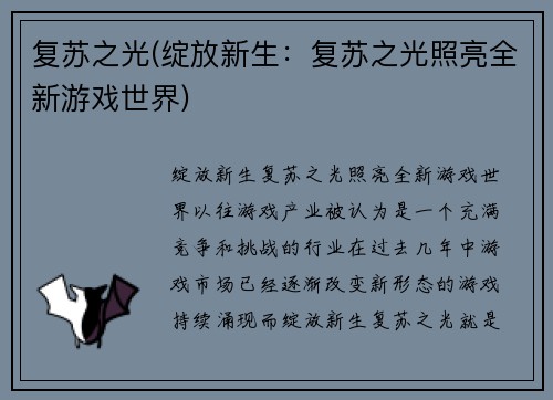复苏之光(绽放新生：复苏之光照亮全新游戏世界)