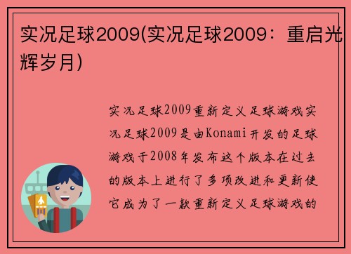 实况足球2009(实况足球2009：重启光辉岁月)