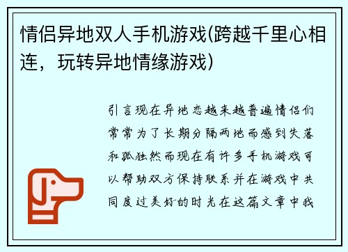 情侣异地双人手机游戏(跨越千里心相连，玩转异地情缘游戏)