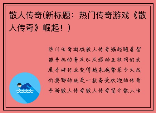 散人传奇(新标题：热门传奇游戏《散人传奇》崛起！)